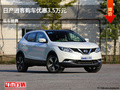 滄州日產(chǎn)逍客優(yōu)惠3.5萬元 降價競爭銳志