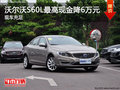 襄阳沃尔沃S60L最高现金降6万 现车充足