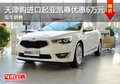 天津購進口起亞凱尊優惠6萬元 現車銷售