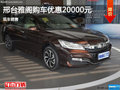 邢臺雅閣購車優惠高達2萬元 現車銷售