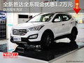 北京现代全新胜达全系车型现金优惠1.2万
