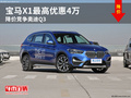 宝马X1最高优惠4万 降价竞争奥迪Q3