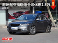 湖州起亞福瑞迪全系優(yōu)惠1.5萬(wàn)元 有現(xiàn)車(chē)