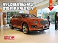 宾利添越自贸区预定 首批到港享限量抢购