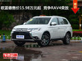 欧蓝德售价15.98万元起  竞争RAV4荣放