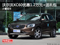 沃爾沃XC60優(yōu)惠1.2萬元+送禮包 少量現(xiàn)車