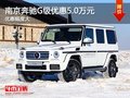 南京奔驰G级最高现金优惠高达5.0万元