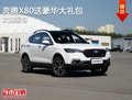 奔騰X80優惠高達3000元競爭哈弗H6