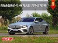 奔驰E级售价43.68万元起 竞争宝马5系