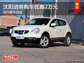 沈陽(yáng)逍客購(gòu)車(chē)優(yōu)惠2萬(wàn)元 店內(nèi)現(xiàn)車(chē)供應(yīng)