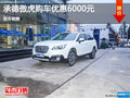 承德斯巴魯傲虎購車優(yōu)惠6000元 現(xiàn)車銷售