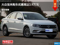 忻州大众宝来优惠1.9万元 降价竞争朗动
