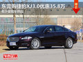 东莞购捷豹XJ3.0优惠35.8万 有少量现车