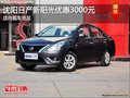 沈陽日產新陽光優惠3000元 店內現車充足