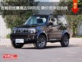 吉姆尼優(yōu)惠高達5000元 降價競爭自由俠