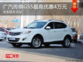 廣汽傳祺GS5全系最高降4萬元 現(xiàn)車充足