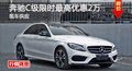 长沙奔驰C级优惠2万元 降价竞争宝马3系