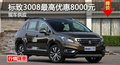 長沙標(biāo)致3008優(yōu)惠8000元 降價(jià)競現(xiàn)代ix35