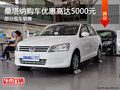桑塔納提供試乘試駕 購車優(yōu)惠5000元
