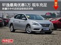 軒逸購車最高可享1萬現金優惠 現車充足