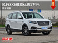 風(fēng)行SX6最高優(yōu)惠1萬(wàn)元 降價(jià)競(jìng)爭(zhēng)寶駿730