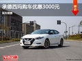 承德日產西瑪購車優(yōu)惠3000元 現(xiàn)車銷售