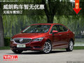 威朗店內(nèi)無現(xiàn)車需預訂 購車暫無優(yōu)惠