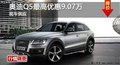 岳陽奧迪Q5最高優(yōu)惠9.07萬