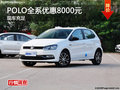 长沙上汽大众POLO全系优惠8000元