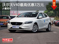 沃爾沃V40最高優惠3萬元 店內現車在售