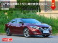 日產(chǎn)西瑪優(yōu)惠2.3萬元 降價競爭大眾CC