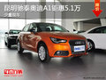 云南馳泰奧迪A1鉅惠5.1萬元 少量現(xiàn)車