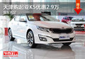天津購起亞K5優(yōu)惠2.9萬 現(xiàn)車充足