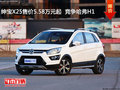 紳寶X25售價5.58萬元起  競爭哈弗H1
