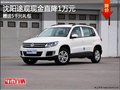 沈陽(yáng)途觀現(xiàn)金直降1萬(wàn)元 買斷車型更優(yōu)惠