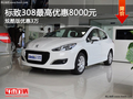 玉溪標(biāo)致308現(xiàn)金優(yōu)惠8000元 送裝飾禮包