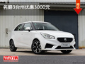 名爵3臺州優(yōu)惠3000元 店內(nèi)現(xiàn)車充足