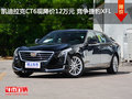 凯迪拉克CT6现降价12万元 竞争捷豹XFL