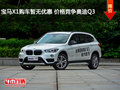宝马X1购车暂无优惠 价格竞争奥迪Q3