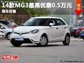 重慶14款MG3最高優(yōu)惠0.5萬元 現(xiàn)車在售