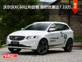 沃爾沃XC60讓利促銷 限時優(yōu)惠達7.13萬