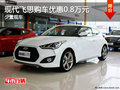 現(xiàn)代飛思提供試乘試駕 購車優(yōu)惠0.8萬元