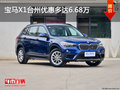 宝马X1台州优惠多达6.68万 优惠进行中