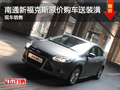 南通新?？怂垢ｑR迎春 原價購車送裝潢