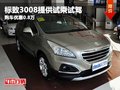 標(biāo)致3008提供試乘試駕 購(gòu)車優(yōu)惠0.8萬(wàn)