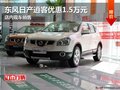 東風(fēng)日產(chǎn)逍客優(yōu)惠1.5萬元 店內(nèi)現(xiàn)車銷售
