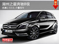 湖州之星奔驰B级 优惠1.5万元 少量现车