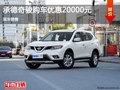 日產(chǎn)奇駿優(yōu)惠2萬(wàn) 降價(jià)競(jìng)爭(zhēng)現(xiàn)代勝達(dá)