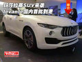 玛莎拉蒂SUV来袭 levante国内首批到港