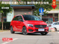 奔驰B级优惠5.5万元 降价竞争大众宝来